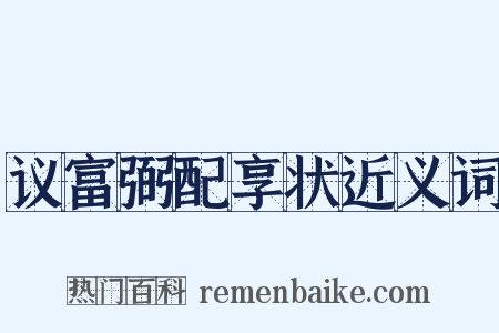 议富弼配享状近义词是什么意思的图片